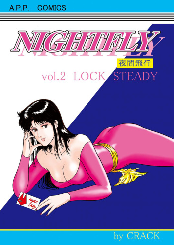 [Atelier Pinpoint (CRACK)] NIGHTFLY vol.2 LOCK STEADY (Cat's Eye) cover