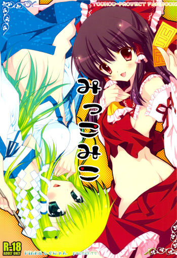 (C76) [Pink, Shigunyan (Araiguma, Shigunyan)] Mikkomiko (Touhou Project) cover