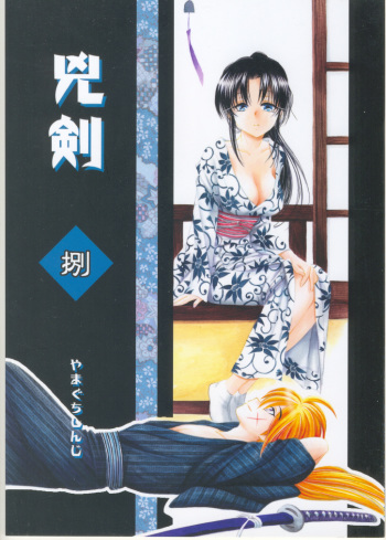 (C70) [Yamaguchirou (Yamaguchi Shinji)] Kyouken Hachi (Rurouni Kenshin) cover