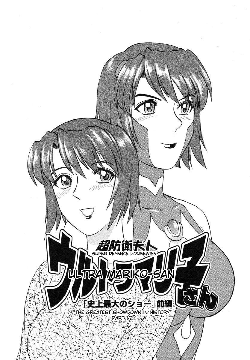 Chou Bouei Fujin Ultra Mariko-san "Shijou Saidai no Show" page 1 full
