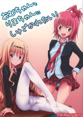 (C74) [Hamiheya (Hamihe)] Amu-chan to Rima-chan ni Shugo Karetai ! (Shugo Chara!) cover