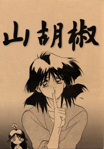(C50) [Sankaku Apron (Sanbun Kyouden]  Yamakoshou cover