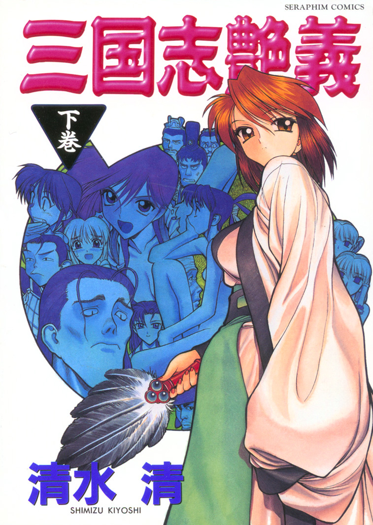 Sangokushi Engi Gekan page 1 full