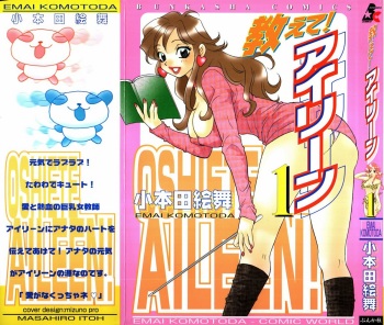 [Komotoda Emai] oshiete! aireen vol.1 cover