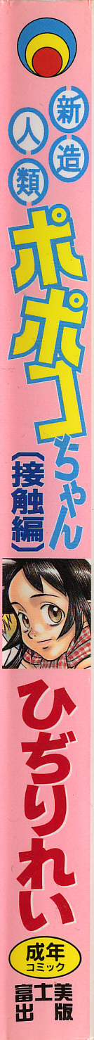 Shinzou Jinrui Popoko-chan Sesshoku-hen - Neo Creative Humankind Popoko Chang .2 page 3 full