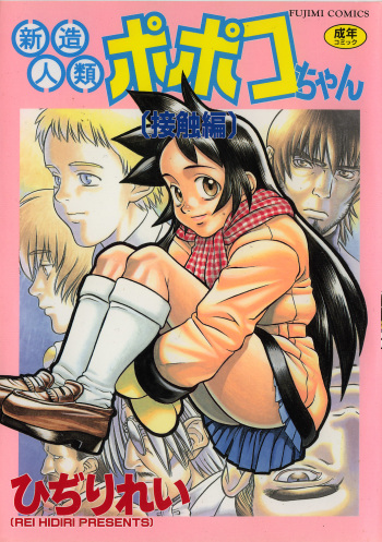 [Hidiri Rei] Shinzou Jinrui Popoko-chan Sesshoku-hen - Neo Creative Humankind Popoko Chang .2 cover