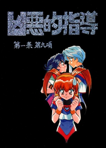 (C54) [Bible (Ogata Satomi)] Kyouakuteki Shidou Daiichijou Daikyuukou (Battle Athletes Daiundoukai [Battle Athletes Victory]) cover