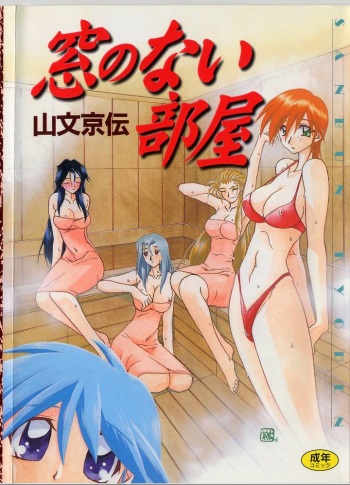 [Sanbun Kyoden] Mado no nai Heya cover