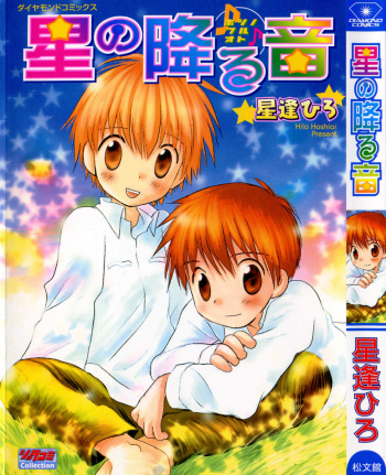 [Hoshiai Hilo] Hoshi no Furu Oto cover