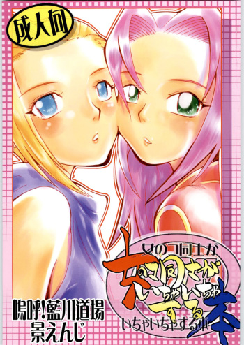 [Aa! Aikawa Doujou (Kei Enji)] Onnnanoko Doushi ga Ichaicha Suru hon (Naruto) [English] cover
