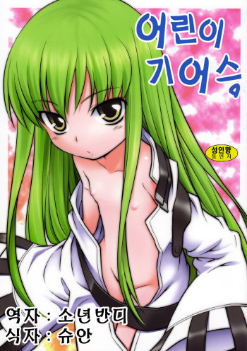 (C72) [Rotary Engine (Kannazuki Motofumi)] Kodomo Geass. (Code Geass) [Korean] cover