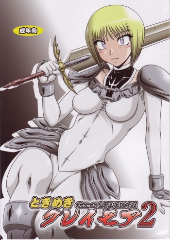 (SC39) [HAKUEKI SHOBOU (A-Teru Haito)] Tokimeki Claymore 2 (Claymore) cover