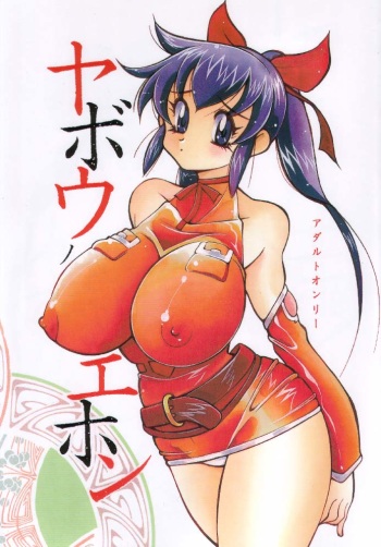 (C61) [Yabougumi (Kawamoto Hiroshi)] Yabo Ehon (Final Fantasy Unlimited) cover