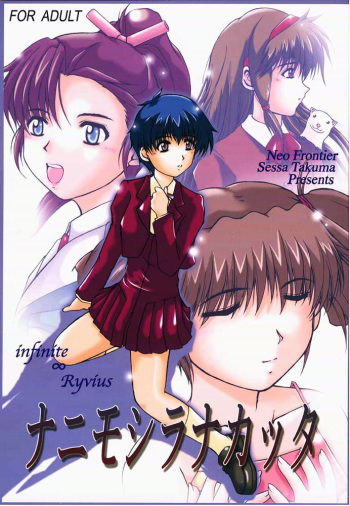 (CR27) [Neo Frontier (Sessa Takuma)] Nanimoshiranakatta (Infinite Ryvius) cover