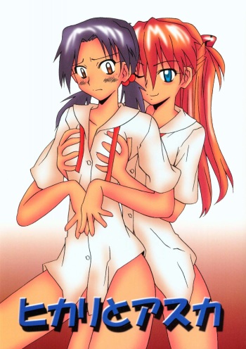 (SC32) [Utamaru Press (Utamaru Mikio)] Hikari to Asuka (Neon Genesis Evangelion) cover