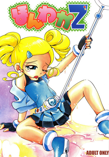 (C74) [RPG COMPANY2 (Hoshino Fuuta)] Honwaka Z (Demashita Power Puff Girls Z) cover