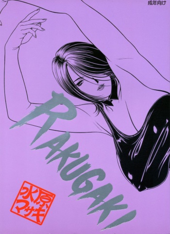 (C67) [RAKUGAKI (Mizuhara Masaki)] RAKUGAKI VOL. II - Bijin na Onee-san Joukan cover