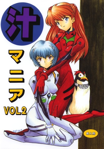 [Nagisawaya (Nagisawa Yuu)] SIRUMANIA Vol.2 (Neon Genesis Evangelion) cover