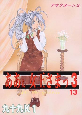 (C55) [Studio Rakugaki Shachuu (Tukumo Keiichi)] Aan Joou-sama 3 (Ah! My Goddess) cover