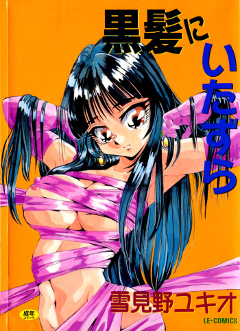 [Yukimino Yukio] Kurokami ni Itazura cover