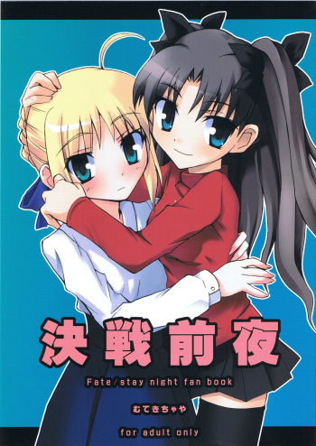 (C66) [Muteki Chaya (Nippori) Kessen Zenya (Fate/stay night) cover