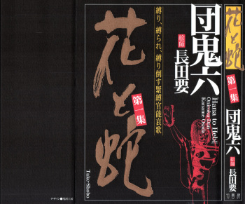 [Osada Kaname, Dan Oniroku] Hana to Hebi 1 cover