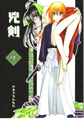 (C67) [Yamaguchirou (Yamaguchi Shinji)] Kyouken Roku  (Rurouni Kenshin) cover