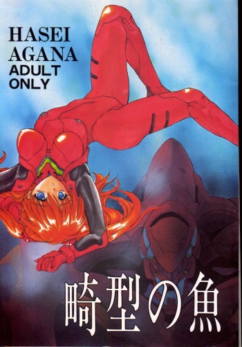 (CR20) [Hanzai Tengoku (Hasei Agana)] Kikei no Sakana (Neon Genesis Evangelion) cover