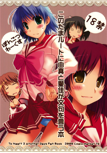 (C75) [Ponkotsu Works] Kono Tama Route ni Yuma to Manaka ga Monku wo Iu Hon (ToHeart2) cover