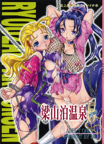 (C72) [2B (MANA-KO, Sakura Hiiro)] Ryouzanpaku Onsen 5 FINAL (History's Strongest Disciple Kenichi) cover
