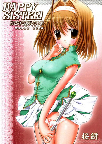 (C69) [Sakuramochi (Sakurasachi)] HAPPY SISTER suki suki oniichama (Sister Princess) cover