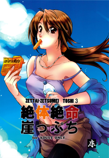 (C76) [Toko-ya] Zettai Zetsumei Gakeppuchi (Zettai Zetsumei Toshi 3) cover