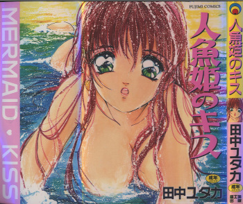 [Tanaka Yutaka] Ningyo Hime no Kiss cover
