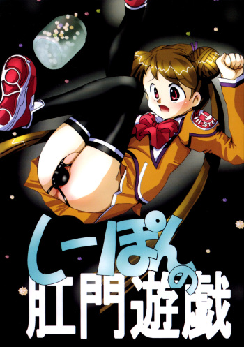 (C65) [RUBY FRUIT (Kotozuki Z)] Shipon no Koumon Yuugi (Uchuu no Stellvia) cover