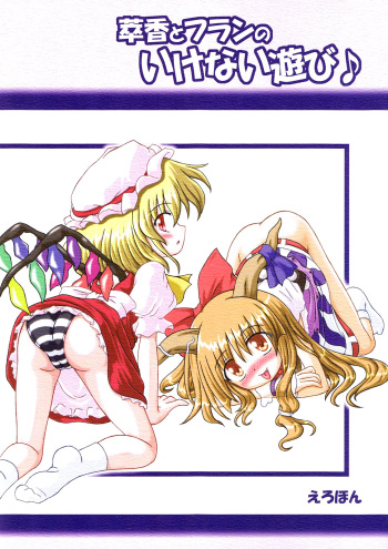 (Komachi) [Schwester (Inazaki Shirau)] Suika to Flan no Ikenai Asobi (Touhou Project) cover