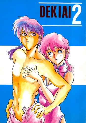 [STUDIO Angel (Various)] Dekiai Vol. 2 (Ranma 1/2) cover