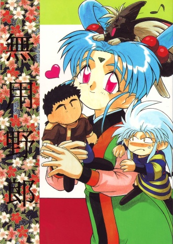 (C47) [Ginza Taimeiken (Various)] Muyou Yarou A-Team 3 (Tenchi Muyou) cover