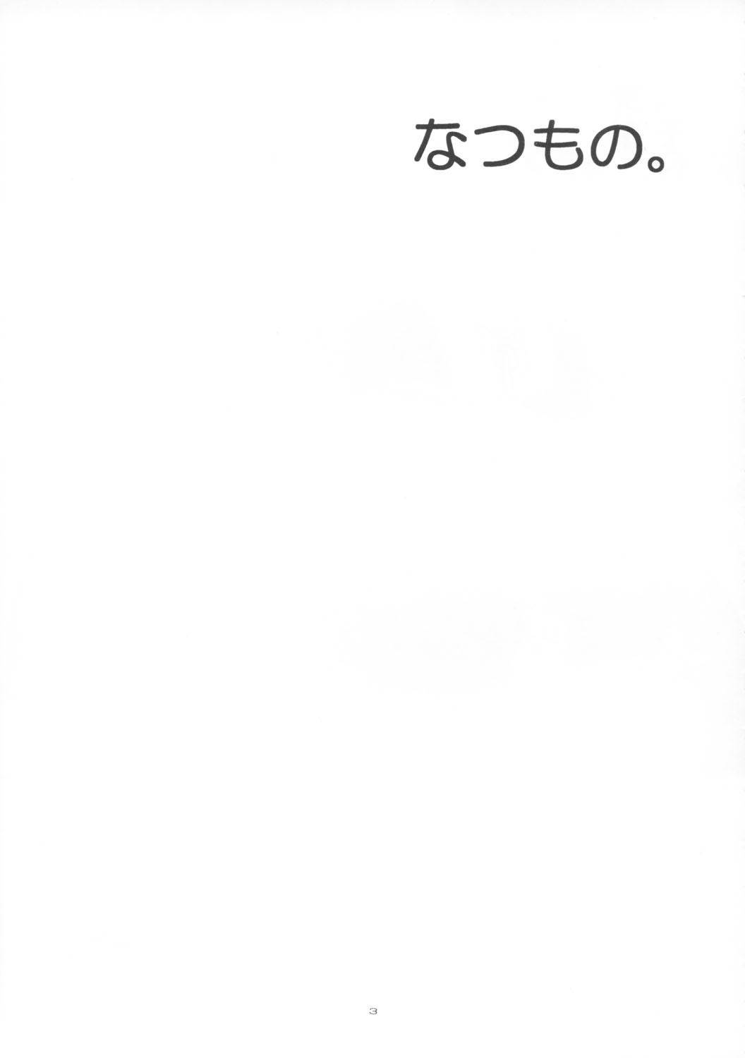 Natsumono. page 3 full