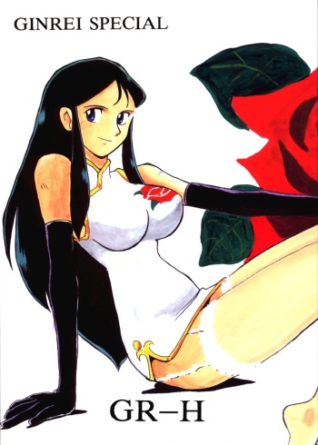 Ginrei Special GR-H (Giant Robo) cover