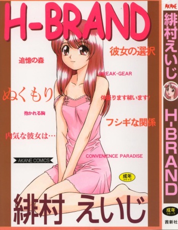 [Himura Eiji] H-BRAND cover