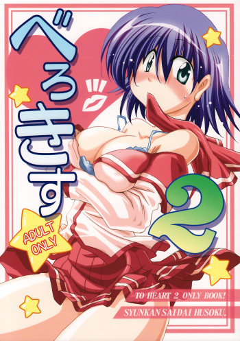 (C70) [Syunkan Saidaihusoku (Pony R)] Bero Kiss 2 (ToHeart2) cover