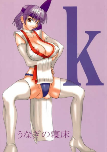[Futaket] [Unagi no Nedoko (Nakano)] k (Dead or Alive) cover