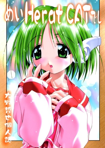 (C55) [PUSSY CAT (Oono Tetsuya)] mei Herat CAT deshi (ToHeart, Mei King) cover