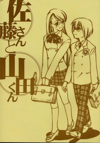 (C58) [bolze. (rit.)] Satou-san to Yamada-kun cover