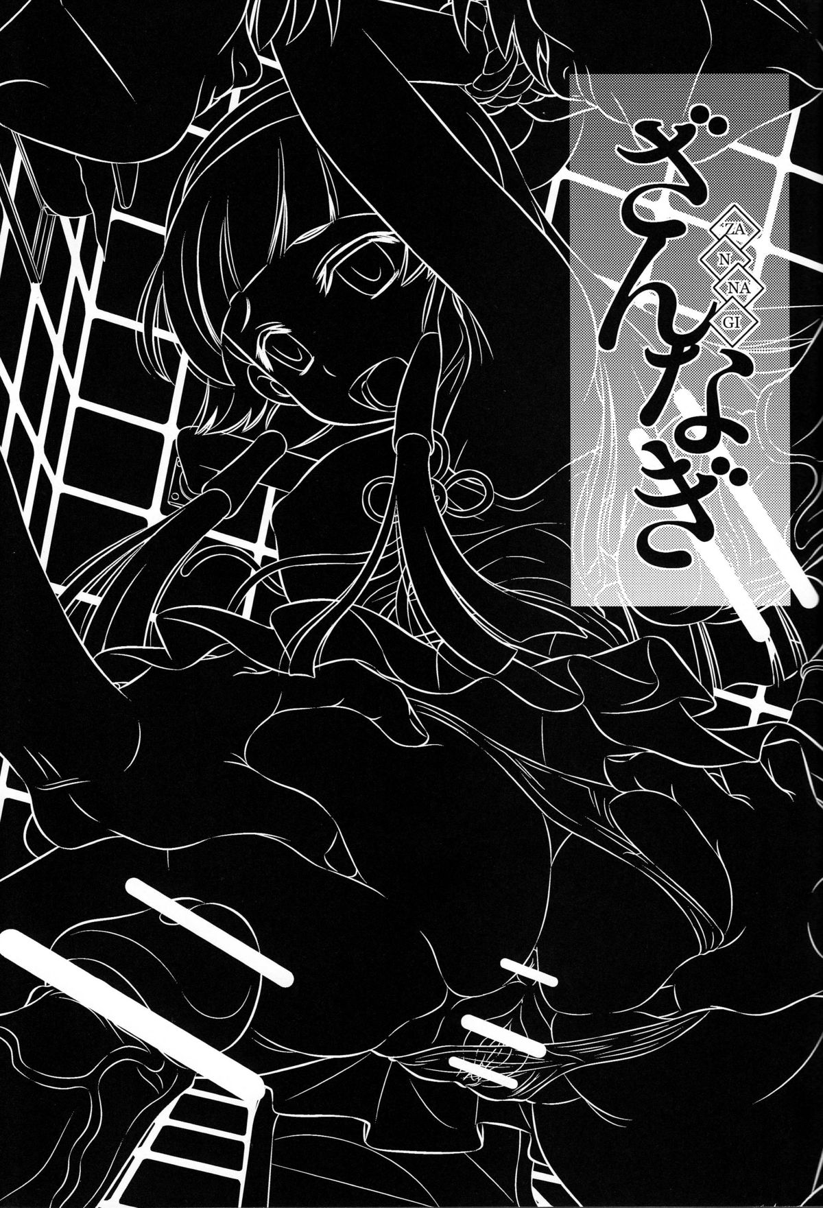 Zannagi ～ Crazy Naburu Tanaka ～ page 2 full