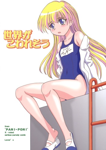 (C69) [Lover's (Inanaki Shiki)] Sekai ga Kowaresou (Pani Poni Dash) cover