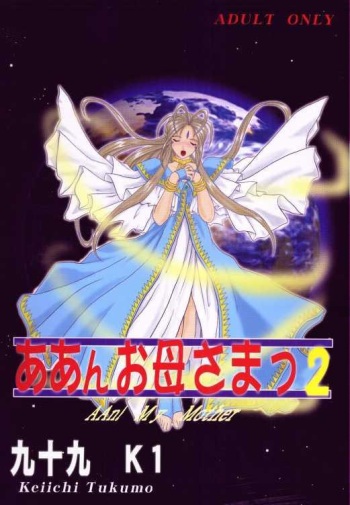 (C59) [Studio Rakugaki Shachuu (Tukumo Keiichi)] Aan Okaa-sama 2 (Ah! My Goddess) cover