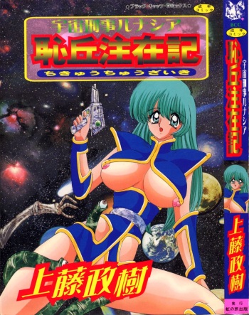 [Kamitou Masaki] Uchuu Keiji Runashia Chikyuu Chuuzaiki cover