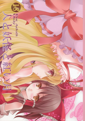 (SC42) [KOTI (A Toshi)] Hito to Youkai to Akai Tsuki (Touhou Project) cover