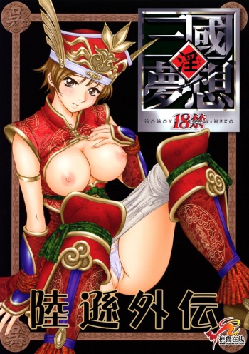 (C65) [U.R.C (Momoya Show-Neko)] In Sangoku Musou Rikuson Gaiden (Dynasty Warriors) [English] cover